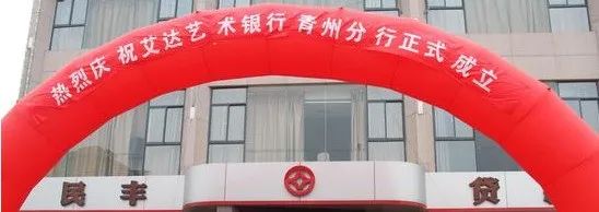 央企下属的两家重量级企业,预计在3年内全国建造不少于300家艺术品银行,促进艺术品变现流通!(图2) 央企下属的两家重量级企业,预计在3年内全国建造不少于300家艺术品银行,促进艺术品变现流通!(图2)