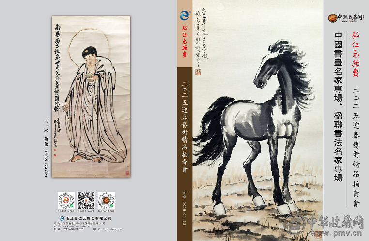 封面.png 2025弘仁元迎春艺术品拍卖会于元月18日(上午9:30开槌)(图1)