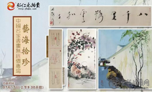 2024弘仁元“艺海拾珍”书画精品（一）专场拍卖!(图1)