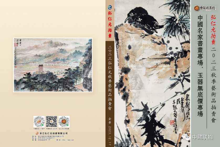 拍卖公告！2023弘仁元秋季艺术品拍卖会预览(图1)