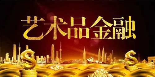 两会讨论的艺术品流通,抵押,买卖中介的问题!(图4) 两会讨论的艺术品流通,抵押,买卖中介的问题!(图4)