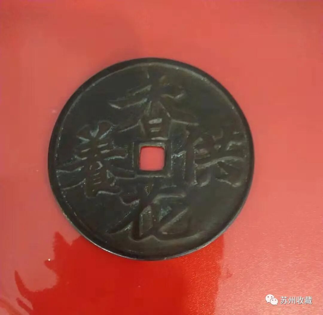 钱币收藏——历史与韵味并存的艺术(图3) 钱币收藏——历史与韵味并存的艺术(图3)