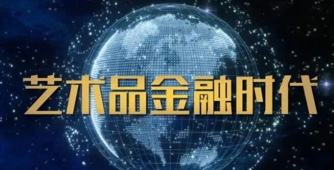 文化部、财政部、国家文物局联合发文——推动中国艺术品市场走向全球！(图5)