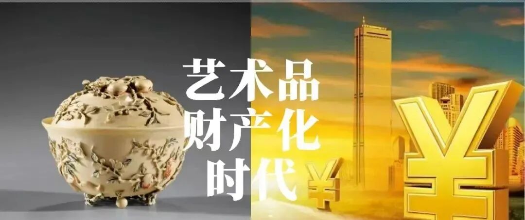 曾经十年的艺术品走势,证明了收藏市场已进入“金融时代”(图2) 曾经十年的艺术品走势,证明了收藏市场已进入“金融时代”(图2)