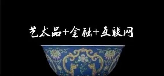 曾经十年的艺术品走势,证明了收藏市场已进入“金融时代”(图5) 曾经十年的艺术品走势,证明了收藏市场已进入“金融时代”(图5)