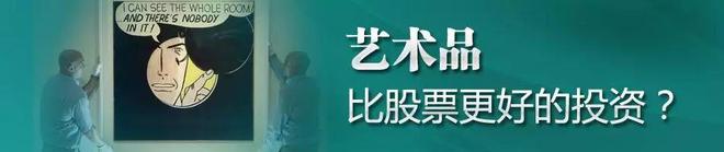 唯有艺术品,才可富三代!(图5) 唯有艺术品,才可富三代!(图5)