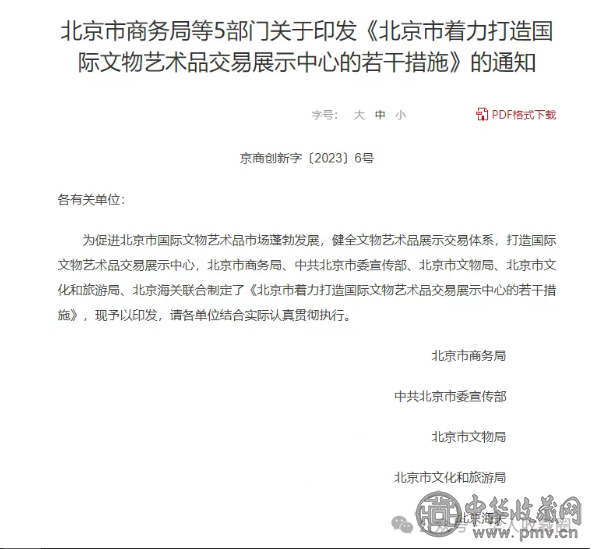 image.png 北 京最新文物艺术品交易政策来啦!推动文物艺术品交易全球化!(图1)