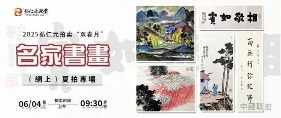 弘仁元網拍！2025“双春月”名家書畫无底价專場(图1)