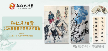 弘仁元|2024艺术品秋拍网络拍卖会(图1) 弘仁元|2024艺术品秋拍网络拍卖会(图1)