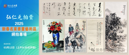 弘仁元網拍!2025新春名家書畫藝術品網拍專場(图1) 弘仁元網拍!2025新春名家書畫藝術品網拍專場(图1)