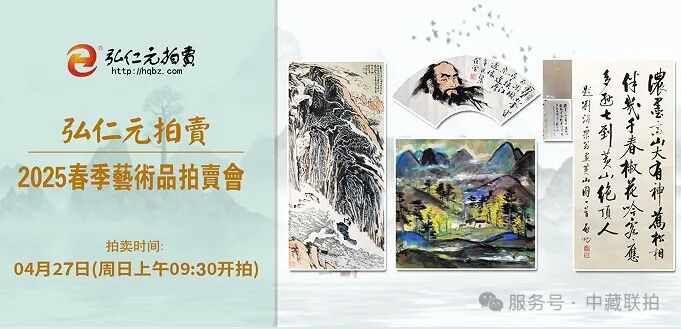 弘仁元拍卖-2025艺术品春拍来袭, 精品先睹为快!(图1) 弘仁元拍卖-2025艺术品春拍来袭, 精品先睹为快!(图1)