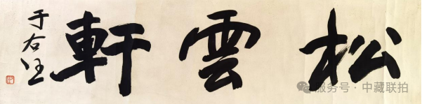 弘仁元拍卖-2025艺术品春拍来袭, 精品先睹为快!(图30) 弘仁元拍卖-2025艺术品春拍来袭, 精品先睹为快!(图30)