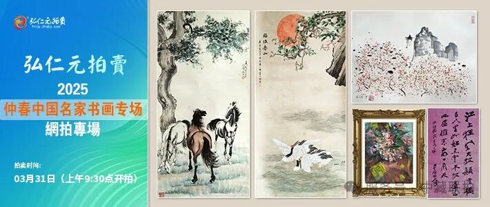 弘仁元网拍！2025仲春中国名家书画作品专场(图1)