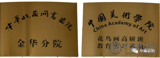 adc712b9180e4cda5097c38024a0dff2.png 中华收藏网书画院金华分院成立暨中国美术学院花鸟画高研班学术交流会在金举办(图4)