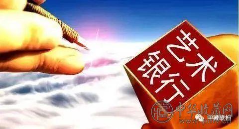 d0d15d3bbac1172f1339b001704d3485.jpg 惊爆!全国上百家银行或已经开始对艺术品提供贷款和抵押业务!(图5)