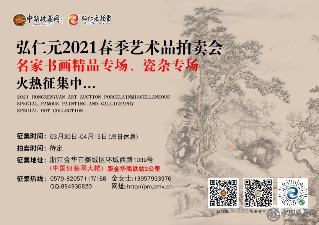 640.webp.jpg 弘仁元2021春季艺术品拍卖会征集公告(图1)