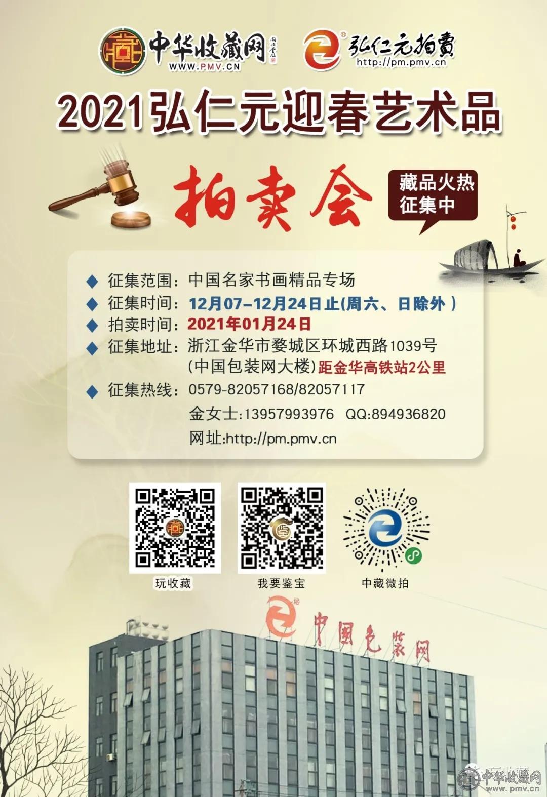 640.webp (1).jpg 2021弘仁元迎春艺术品拍卖火热征集中(图2)
