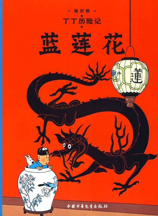 《丁丁历险记》中国元素封面画稿刷新漫画拍卖纪录(图3) 《丁丁历险记》中国元素封面画稿刷新漫画拍卖纪录(图3)