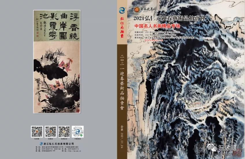 微信图片_20210112123042.jpg 关于2021弘仁元迎春艺术品拍卖会延期公告(图1)
