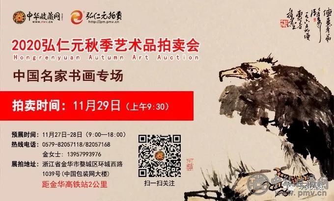 2020弘仁元秋季艺术品拍卖会——盛邀您光临(图1)