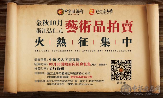 2020金秋十月弘仁元艺术品拍卖征集邀开始了!(图2)