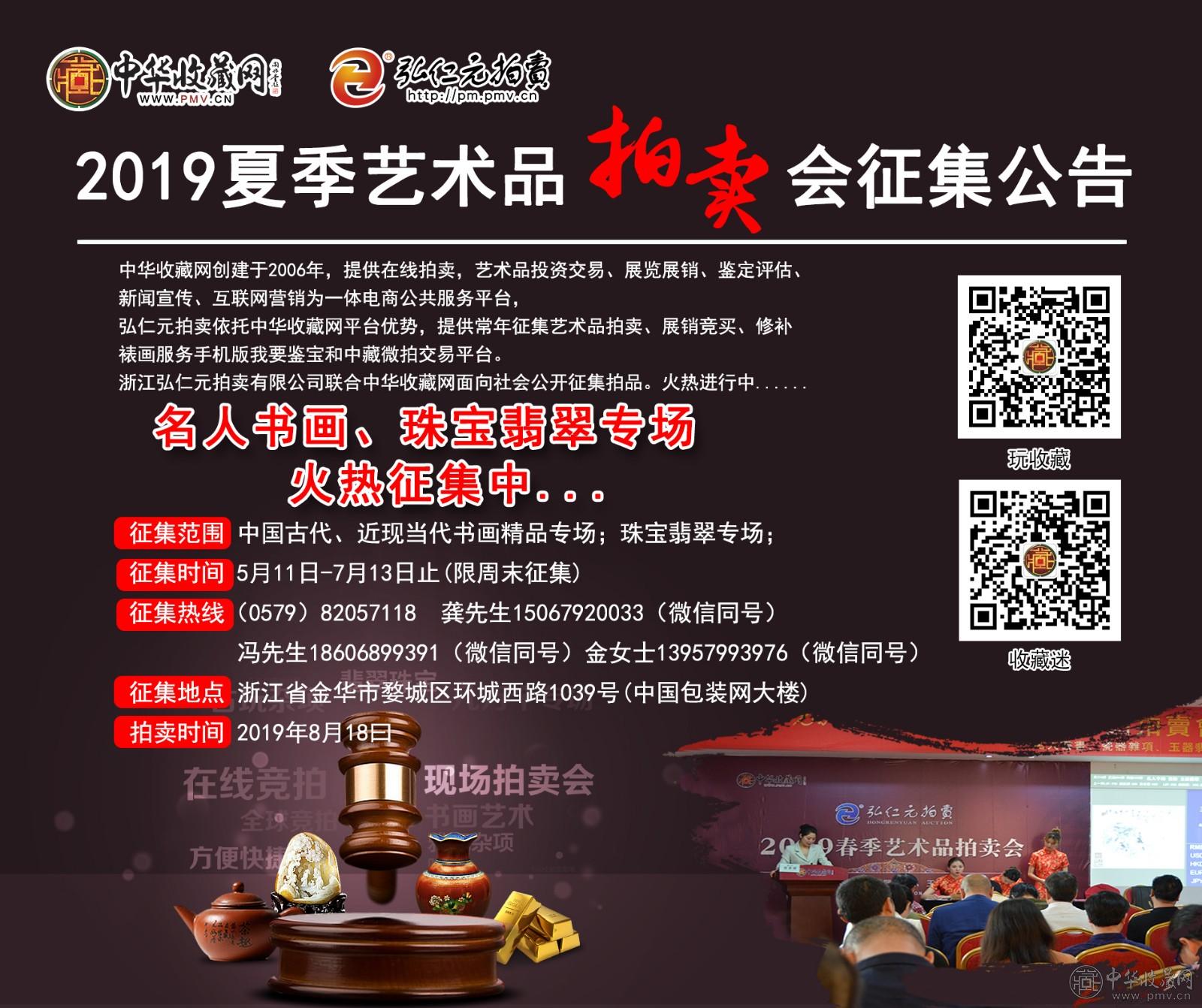 2019夏季拍卖征集.jpg 弘仁元拍卖联合中华收藏网面向社会公开征集艺术拍品----- 火热进行中......(图1)