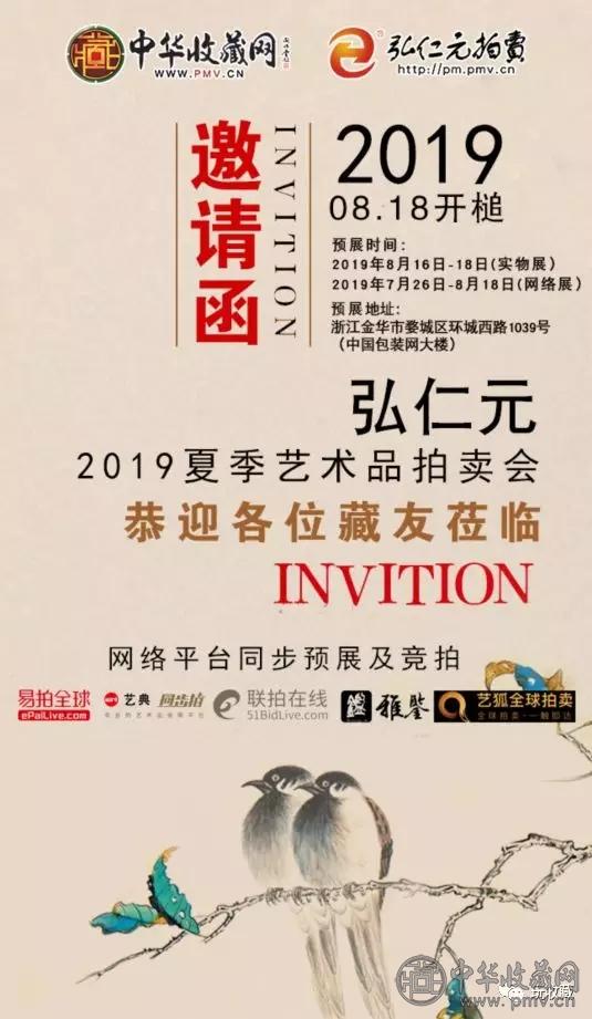 1.webp.jpg 现场直击 | 2019弘仁元夏季艺术品拍卖会首日预展开幕,18日下午即将举槌!(图1)