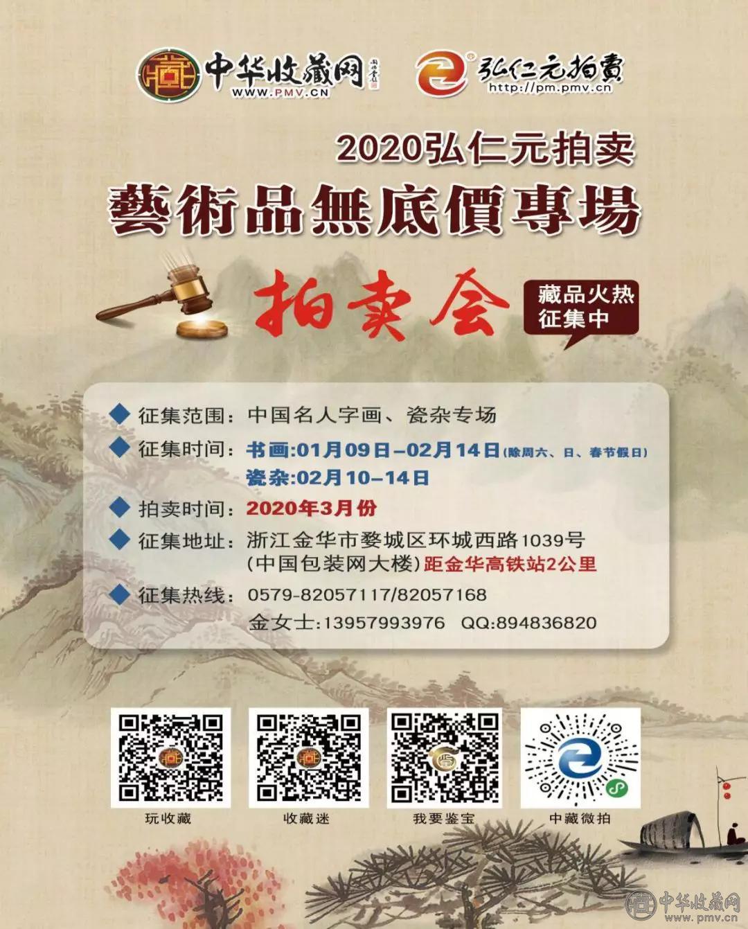 微信图片_20200116100044.jpg 【征集公告】 2020弘仁元艺术品“无底价专场”拍卖公开征集!(图1)