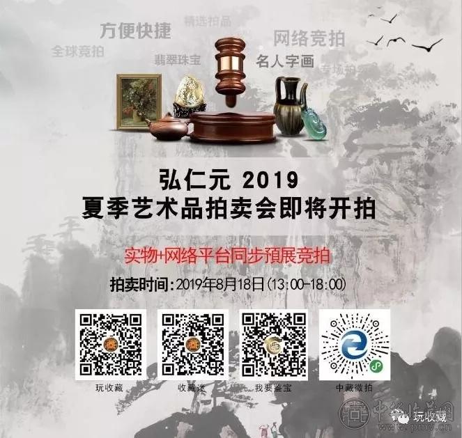 1.webp.jpg 【拍卖预展】2019弘仁元夏季艺术品拍卖会联拍在线同步预展中!(图1)