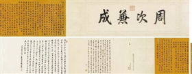 乾隆书法登上亿元宝座 帝王板块占据市场领头羊(图2) 乾隆书法登上亿元宝座 帝王板块占据市场领头羊(图2)